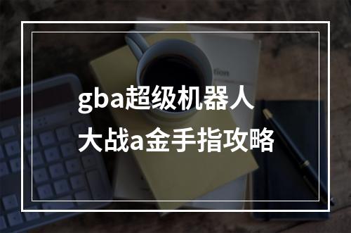 gba超级机器人大战a金手指攻略