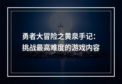 勇者大冒险之黄泉手记：挑战最高难度的游戏内容