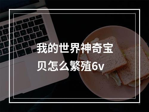 我的世界神奇宝贝怎么繁殖6v