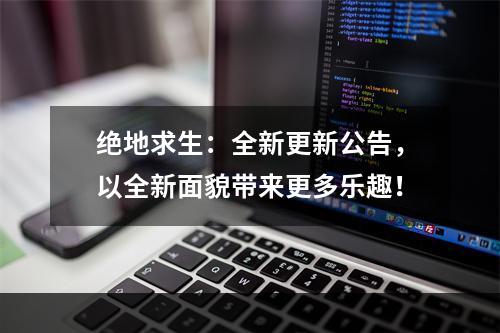 绝地求生：全新更新公告，以全新面貌带来更多乐趣！