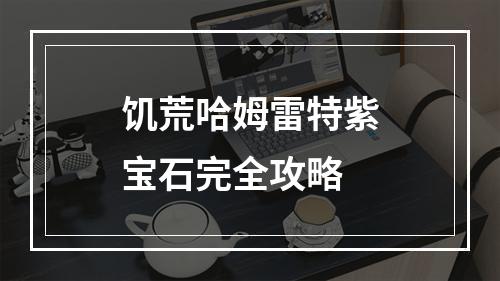 饥荒哈姆雷特紫宝石完全攻略