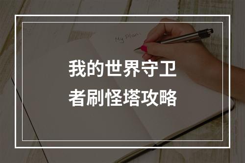 我的世界守卫者刷怪塔攻略