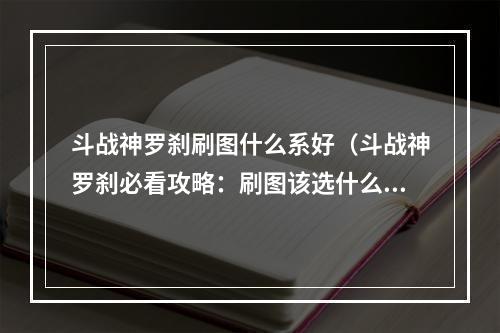 斗战神罗刹刷图什么系好（斗战神罗刹必看攻略：刷图该选什么系？）