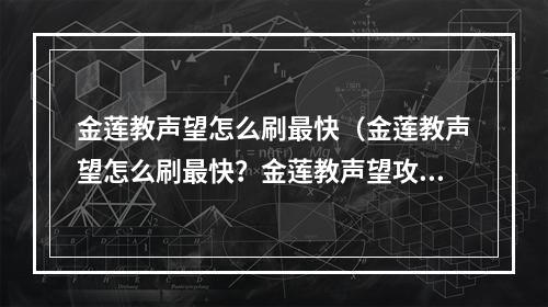 金莲教声望怎么刷最快（金莲教声望怎么刷最快？金莲教声望攻略分享！）