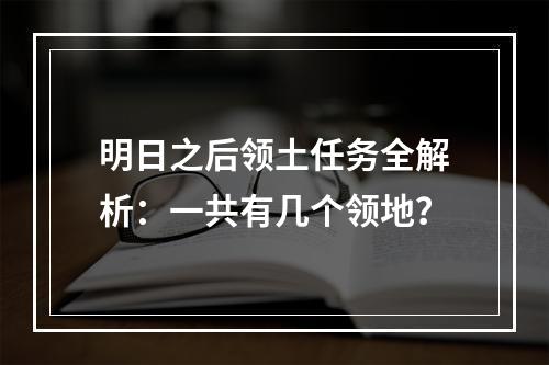 明日之后领土任务全解析：一共有几个领地？