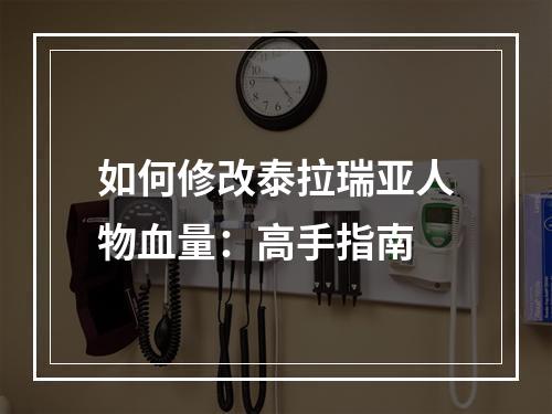 如何修改泰拉瑞亚人物血量：高手指南