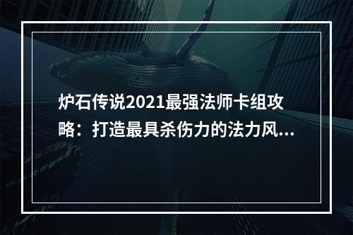 炉石传说2021最强法师卡组攻略：打造最具杀伤力的法力风暴！