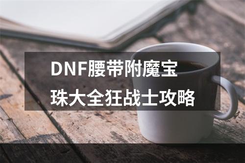 DNF腰带附魔宝珠大全狂战士攻略