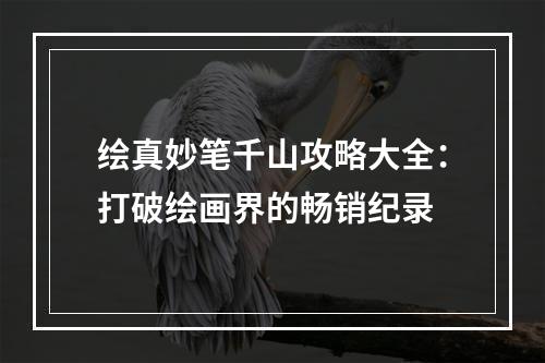 绘真妙笔千山攻略大全：打破绘画界的畅销纪录