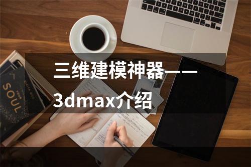 三维建模神器——3dmax介绍