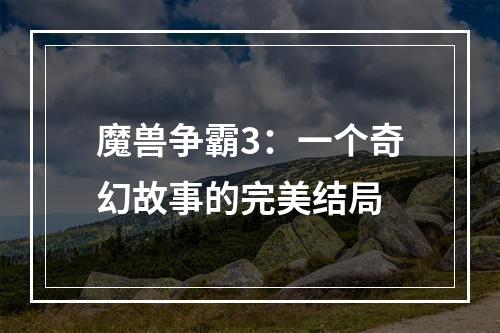 魔兽争霸3：一个奇幻故事的完美结局