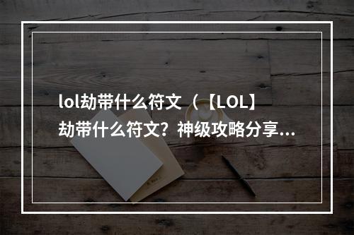 lol劫带什么符文（【LOL】劫带什么符文？神级攻略分享！）