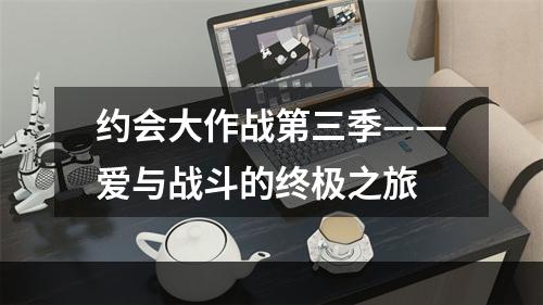 约会大作战第三季——爱与战斗的终极之旅