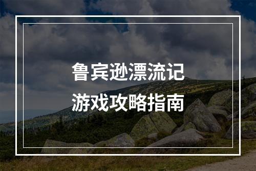 鲁宾逊漂流记游戏攻略指南