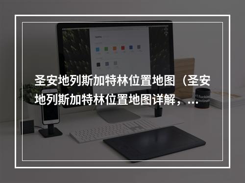 圣安地列斯加特林位置地图（圣安地列斯加特林位置地图详解，拿下游戏最全攻略！）