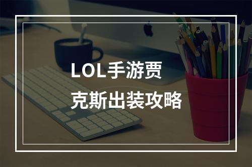 LOL手游贾克斯出装攻略