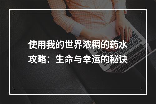 使用我的世界浓稠的药水攻略：生命与幸运的秘诀