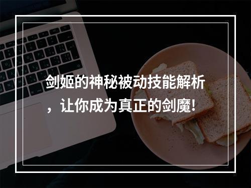 剑姬的神秘被动技能解析，让你成为真正的剑魔!