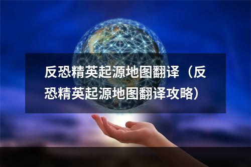 反恐精英起源地图翻译（反恐精英起源地图翻译攻略）