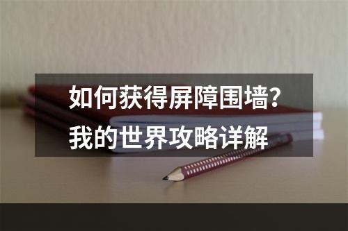 如何获得屏障围墙？我的世界攻略详解