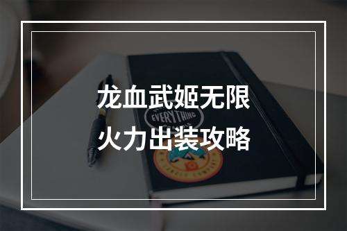 龙血武姬无限火力出装攻略