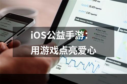 iOS公益手游：用游戏点亮爱心