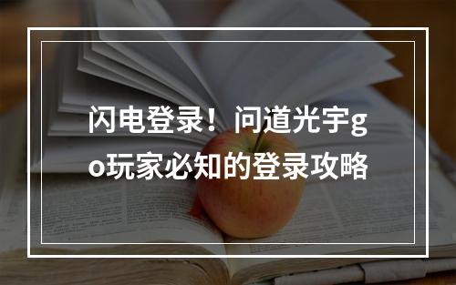 闪电登录！问道光宇go玩家必知的登录攻略