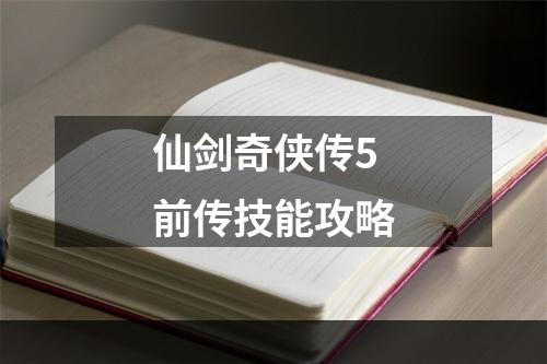 仙剑奇侠传5前传技能攻略