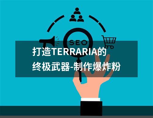 打造TERRARIA的终极武器-制作爆炸粉