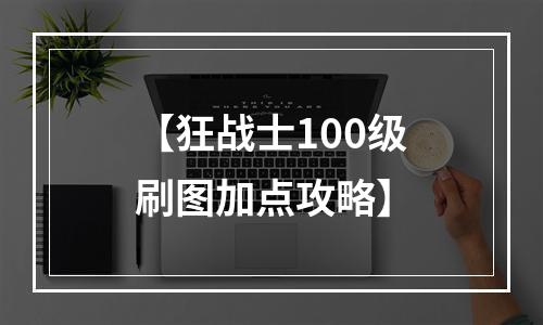 【狂战士100级刷图加点攻略】