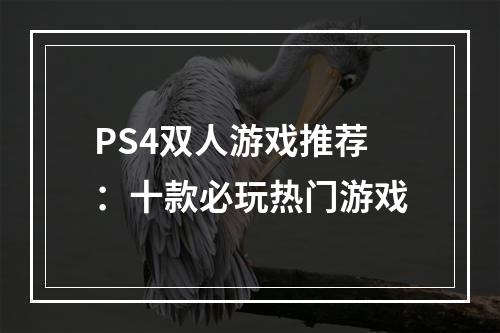 PS4双人游戏推荐：十款必玩热门游戏