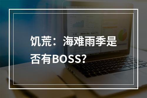 饥荒：海难雨季是否有BOSS？