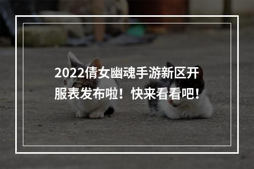 2022倩女幽魂手游新区开服表发布啦！快来看看吧！