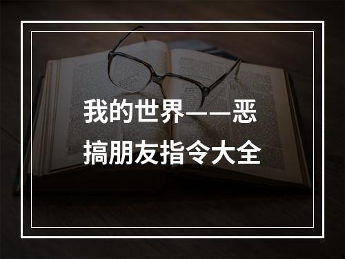 我的世界——恶搞朋友指令大全