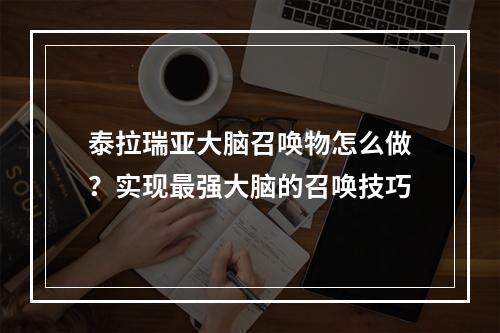 泰拉瑞亚大脑召唤物怎么做？实现最强大脑的召唤技巧