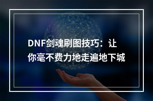 DNF剑魂刷图技巧：让你毫不费力地走遍地下城