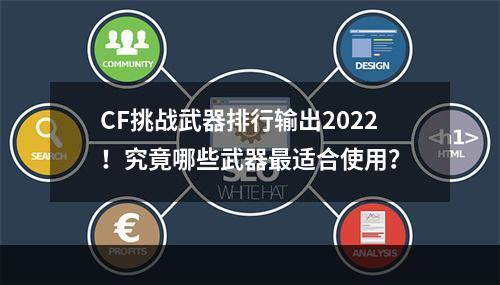 CF挑战武器排行输出2022！究竟哪些武器最适合使用？