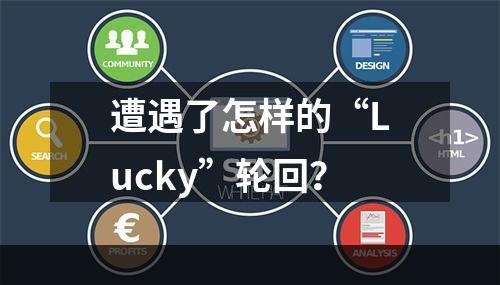 遭遇了怎样的“Lucky”轮回？