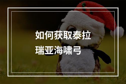 如何获取泰拉瑞亚海啸弓