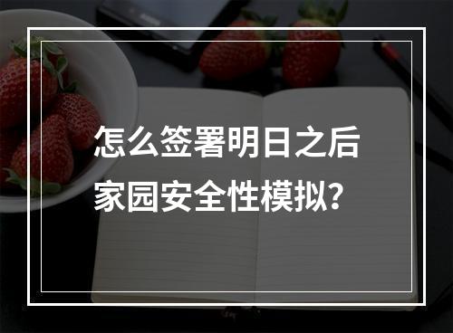 怎么签署明日之后家园安全性模拟？