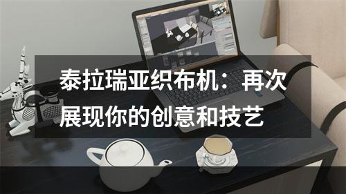 泰拉瑞亚织布机：再次展现你的创意和技艺