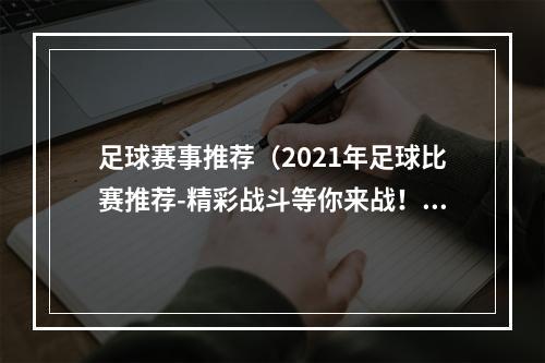 足球赛事推荐（2021年足球比赛推荐-精彩战斗等你来战！）