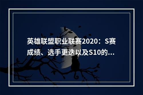 英雄联盟职业联赛2020：S赛成绩、选手更迭以及S10的赛事情况分析