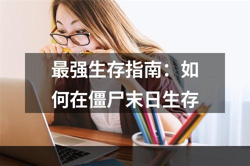 最强生存指南：如何在僵尸末日生存