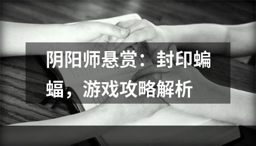 阴阳师悬赏：封印蝙蝠，游戏攻略解析