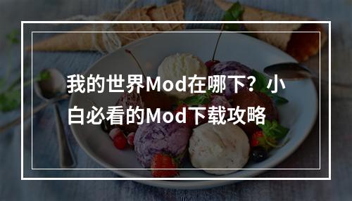 我的世界Mod在哪下？小白必看的Mod下载攻略