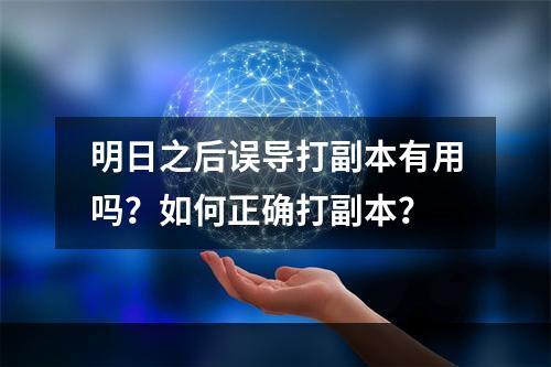 明日之后误导打副本有用吗？如何正确打副本？