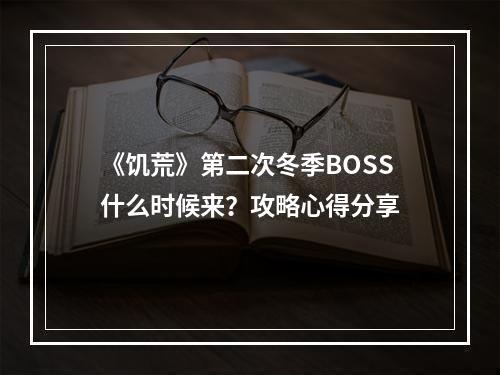 《饥荒》第二次冬季BOSS什么时候来？攻略心得分享