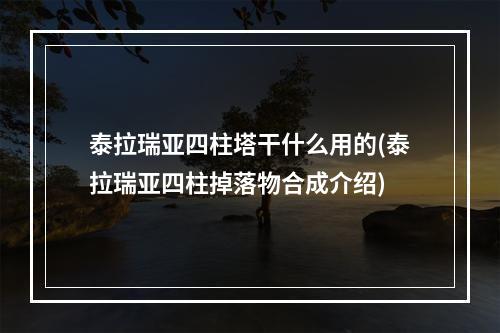 泰拉瑞亚四柱塔干什么用的(泰拉瑞亚四柱掉落物合成介绍)