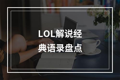 LOL解说经典语录盘点